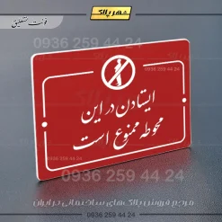 پلاک راهنما ایستادن در این محوطه ممنوع است - تصویر 24
